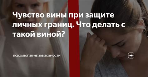 Что делать со своей виной?