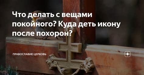 Что делать с вещами покойного после похорон