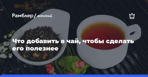 Что добавить в чай, если ничего нет дома?