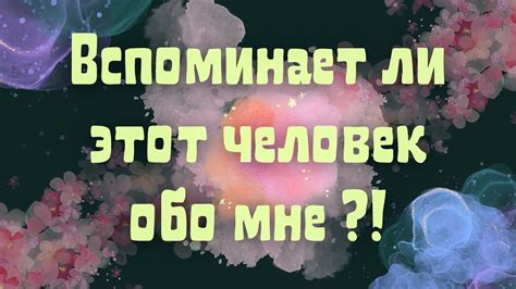 Что думает человек обо мне