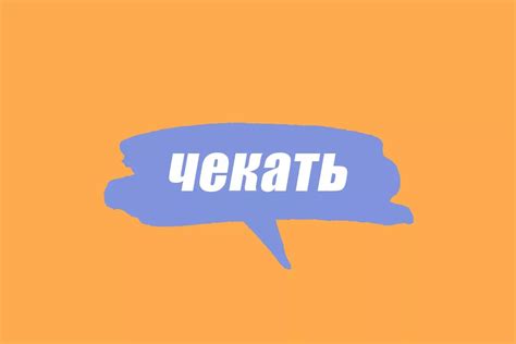 Что значит "чекать" в молодежном сленге?