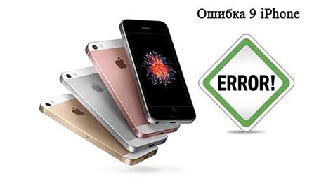 Что значит ошибка 9 при восстановлении iPhone?