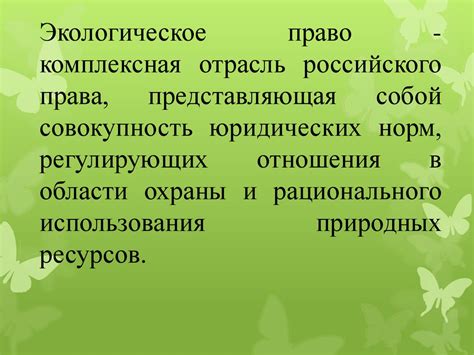 Что значит право на благоприятную окружающую среду?