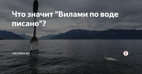 Что значит фразеологизм "вилами по воде писано"