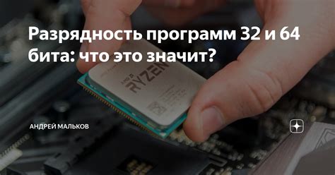 Что значит 32 бита и 64 бита?