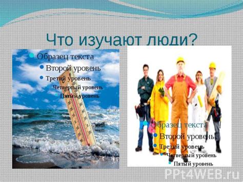 Что изучают люди?