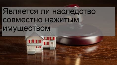 Что не является совместно нажитым имуществом?