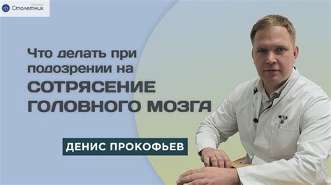 Что нужно делать при подозрении на сотрясение