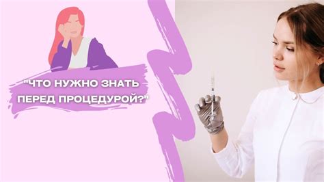 Что нужно знать перед процедурой