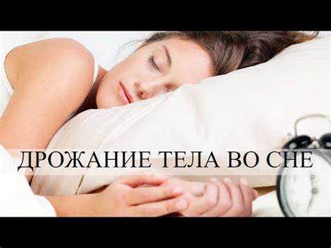 Что означает дрожание тела во сне?