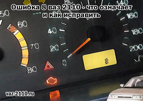 Что означает код ошибки 8 Ваз 2110