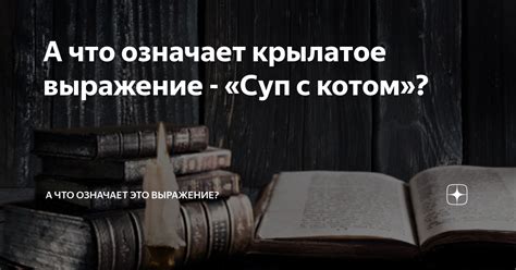 Что означает крылатое выражение "Умники и умницы"