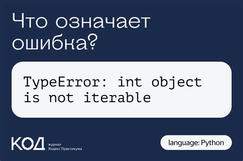 Что означает ошибка «Int object is not iterable»?