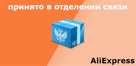 Что означает статус "принято в отделении связи"