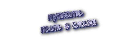 Что означает фразеологизм "пускать пыль в глаза"?