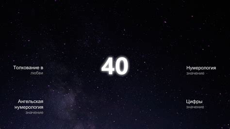 Что означает число 40?