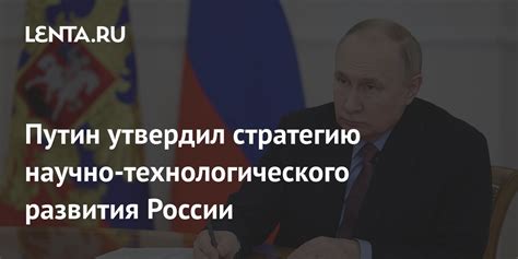 Что определяет стратегию научно-технологического развития?