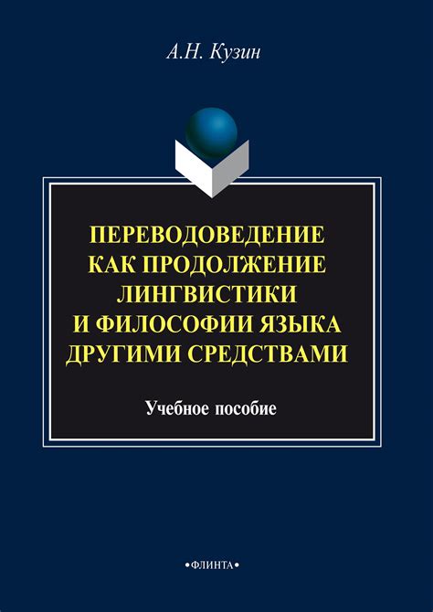 Что отличает перевод и переводоведение от лингвистики?