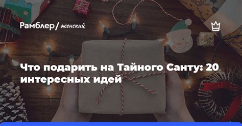 Что подарить девушке на тайного санту коллеге?