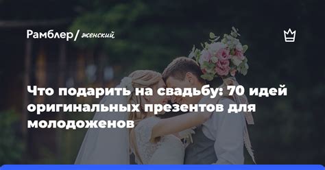 Что подарить на свадьбу №38? 5 идей, чтобы удивить молодоженов