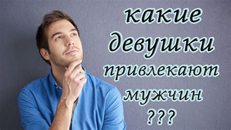 Что привлекает мужчин?