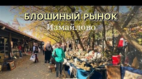 Что продается на блошином рынке в Москве