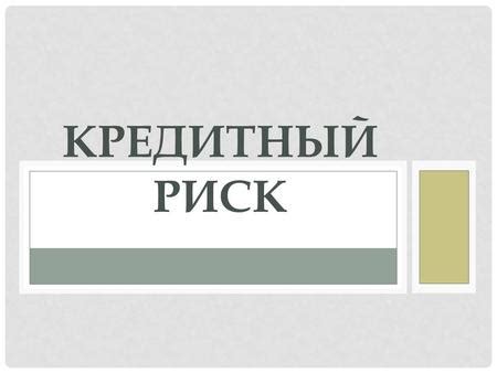 Что происходит при невыполнении обязательств по банковской ссуде