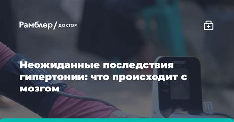 Что происходит с мозгом при гипертонии