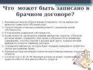 Что регулируется в брачном договоре?