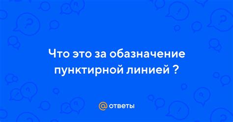 Что скрывается за пунктирной линией на Яндекс Картах?