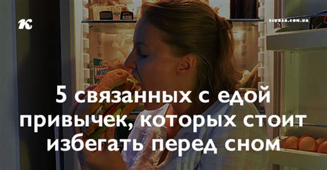 Что стоит избегать перед сном