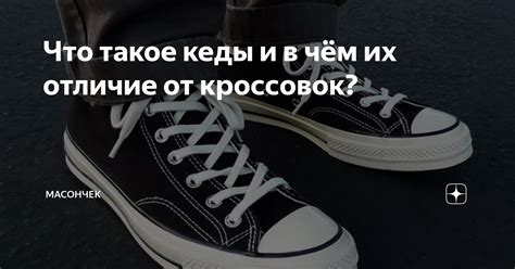 Что такое "гвоздь в кеды"?