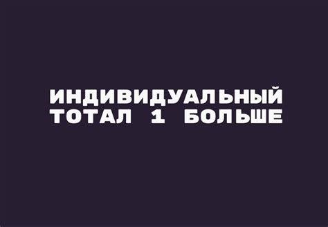 Что такое «Тотал 1» и почему это важно