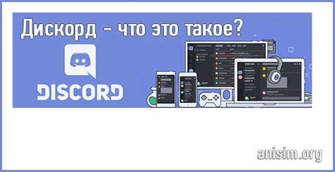 Что такое Дискорд и зачем он нужен?