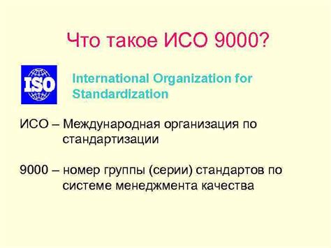 Что такое ИСО 9000?