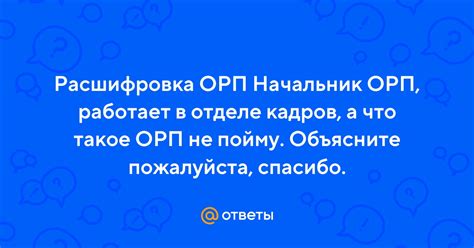 Что такое ОРП?