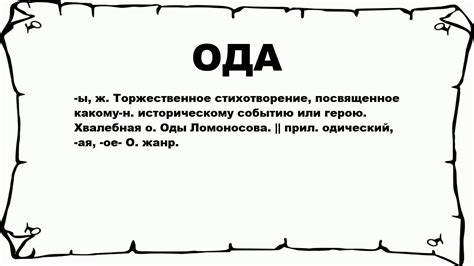 Что такое Ода в литературе