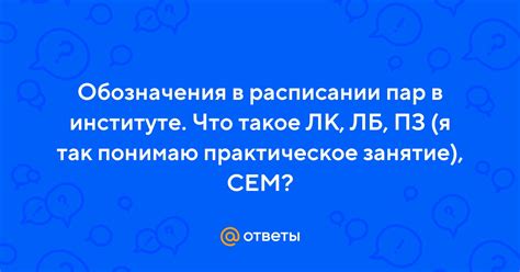 Что такое ПЗ в расписании