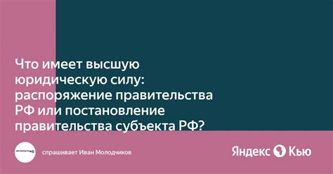 Что такое Постановление и Распоряжение Правительства РФ?