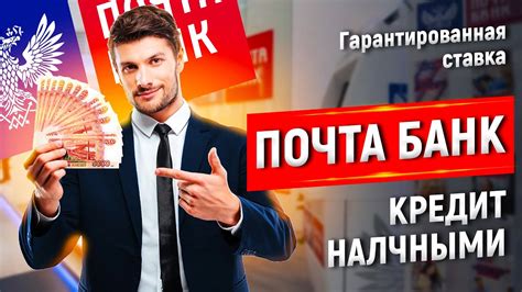 Что такое Почта банк кредит гарантированная ставка?