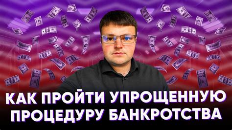 Что такое ФЗ 127: Упрощенная процедура банкротства?