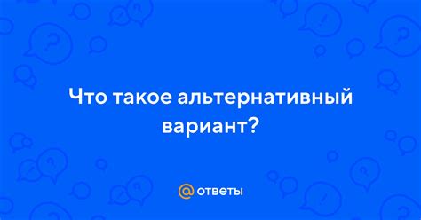 Что такое альтернативный признак