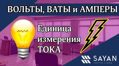 Что такое амперы и вольты?