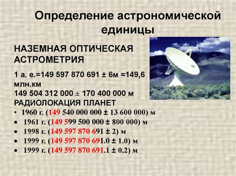 Что такое астрономическая единица и как она определяется