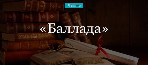 Что такое баллада: краткое определение