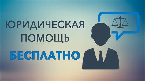 Что такое бесплатная юридическая помощь ГПК?