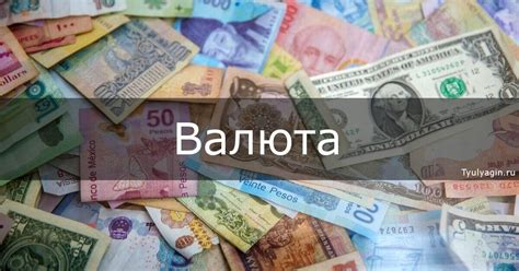 Что такое валюта буква с палочкой?