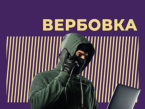 Что такое вербовка и зачем она нужна?