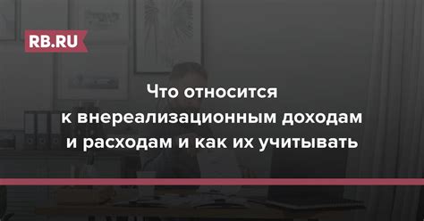 Что такое внереализационные доходы?