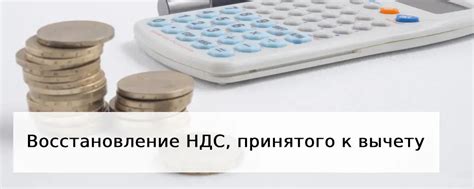 Что такое восстановление НДС?